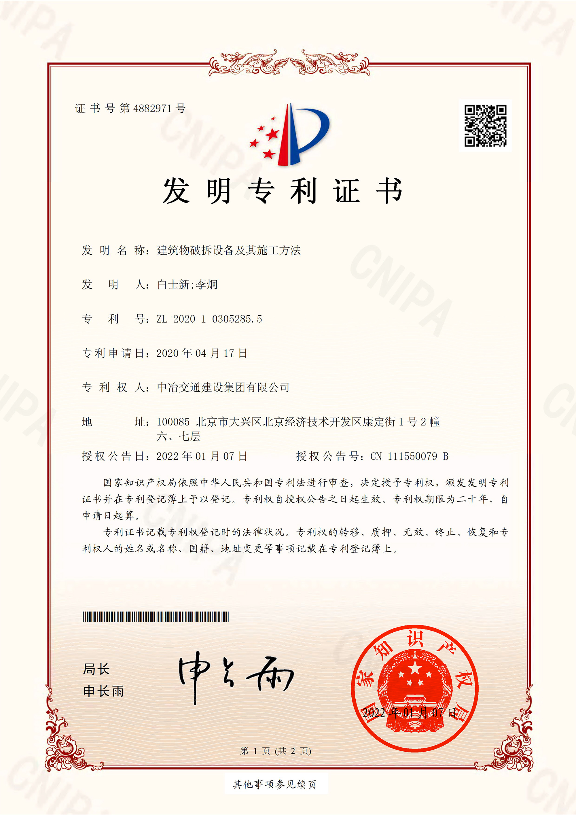 2022發(fā)明專利-建筑物破拆設(shè)備及其施工方法-1.jpg